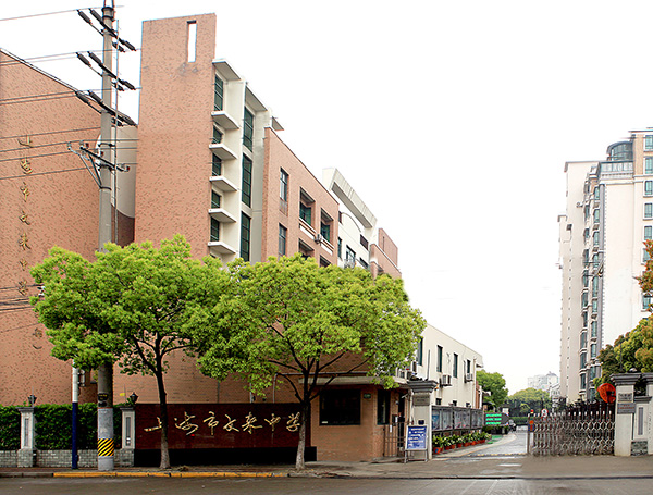 上海市文来中学