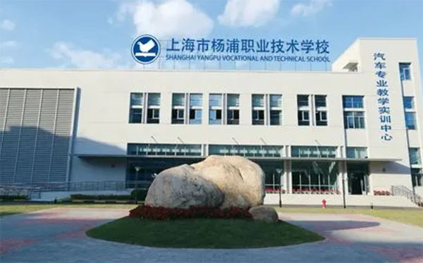 上海市杨浦职业技术学校