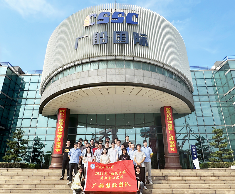 “扬帆启航”暑期实习实训：广船国际有限公司