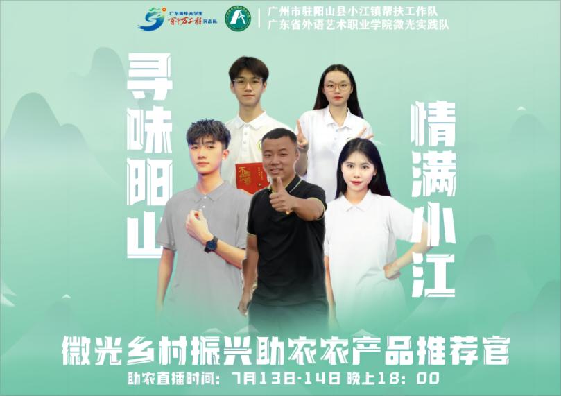 【百千万工程】青春助力乡村振兴，直播赋能名“阳”天下——广东省外语艺术职业学院微光实践队