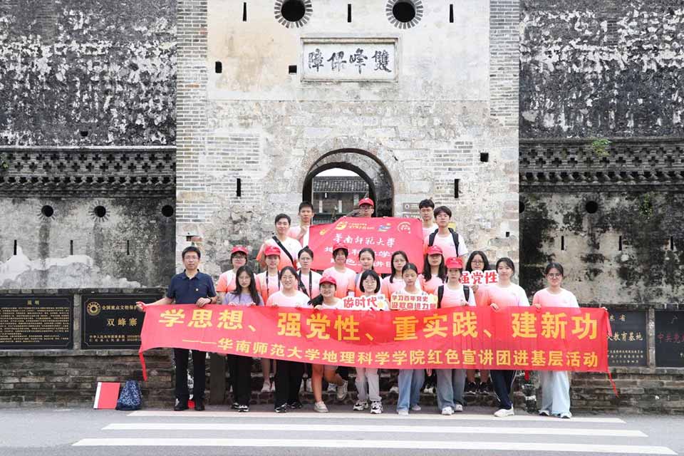 共赴文化之旅，感受红色传承力量 ——华南师范大学地理科学学院红色宣讲团参观学习双峰寨