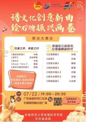 谱文化创意新曲，绘石塘振兴画卷 ——华南师范大学地理科学学院红色宣讲团举办群众大舞台