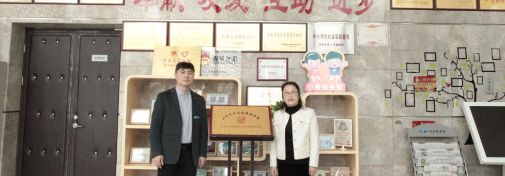 山东艺术学院在济南市图书馆建立“大学生志愿服务与社会实践基地”