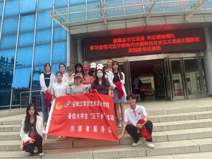 安阳工学院艺术设计学院三下乡：以小我融入大我，青春献给祖国